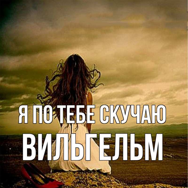 Картинка Я по тебе скучаю, Вильгельм