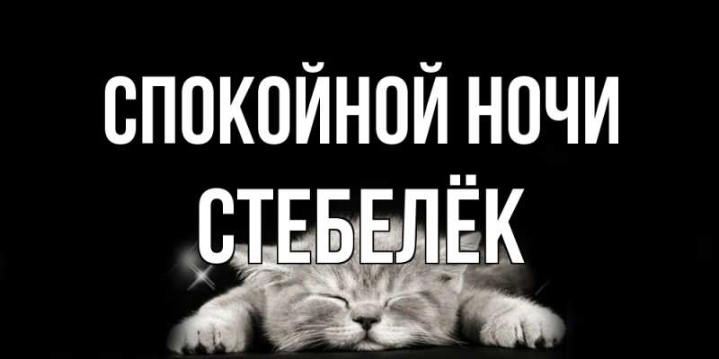 Картинка Спокойной ночи, Стебелёк