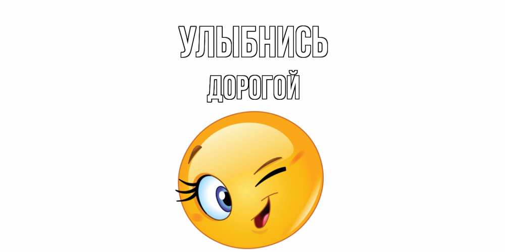 Открытка на каждый день с именем, Дорогой Улыбнись улыбка Прикольная открытка с пожеланием онлайн скачать бесплатно 