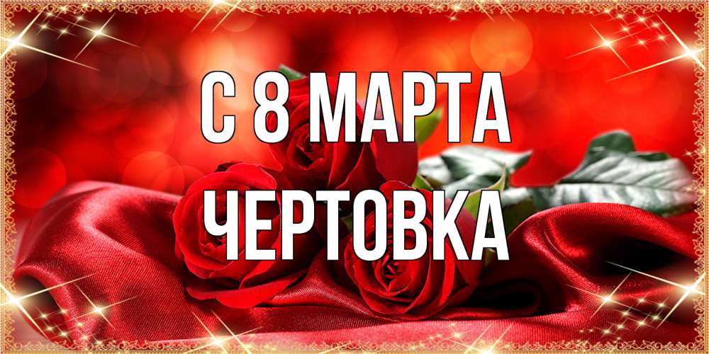 Открытка на каждый день с именем, Чертовка C 8 МАРТА открытка красного цвета с розами на 8 марта Прикольная открытка с пожеланием онлайн скачать бесплатно 
