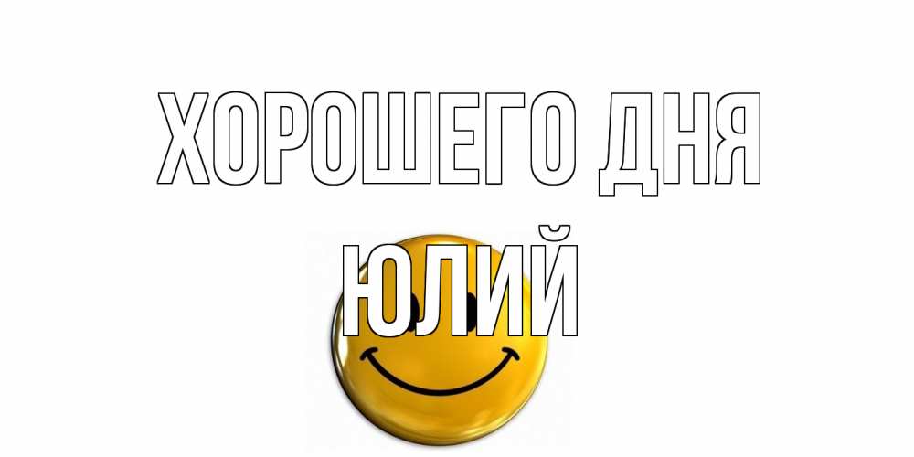 Открытка на каждый день с именем, Юлий Хорошего дня отличного дня Прикольная открытка с пожеланием онлайн скачать бесплатно 