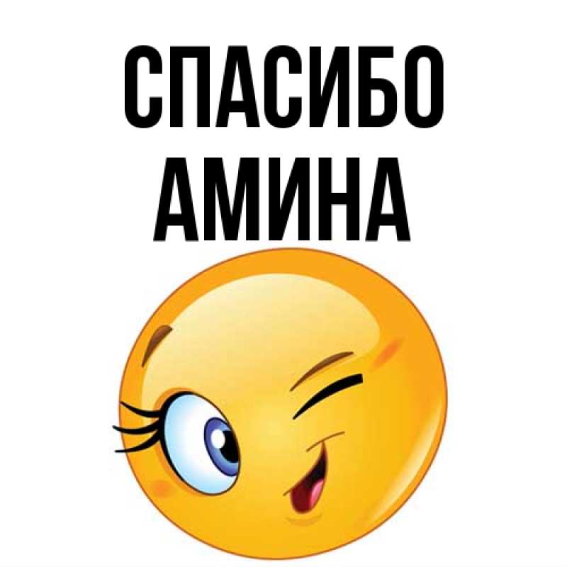 Картинка Спасибо, Амина