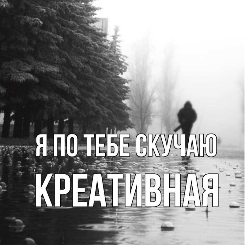 Картинка Я по тебе скучаю, Креативная