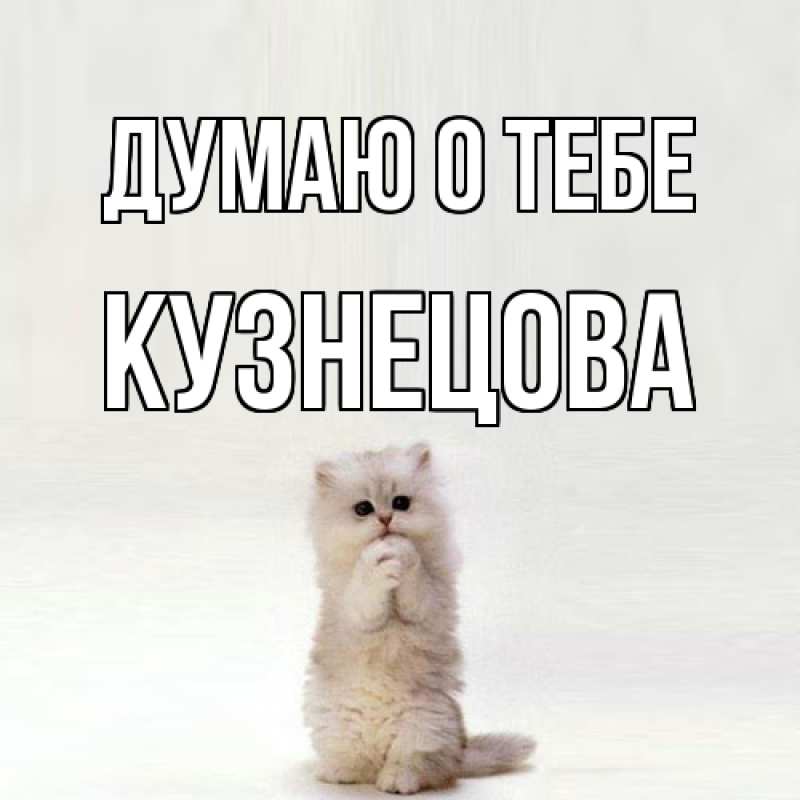 Картинка Думаю о тебе, Кузнецова