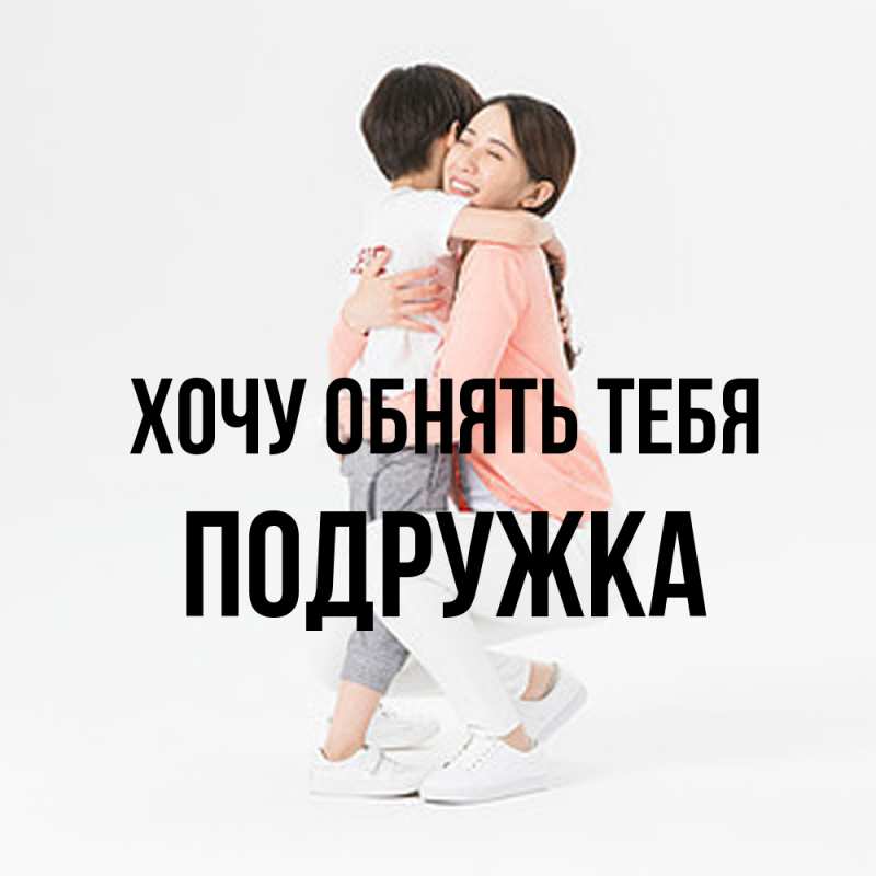 Картинка Хочу обнять тебя, Подружка