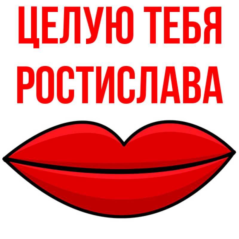 Картинка Целую тебя, Ростислава