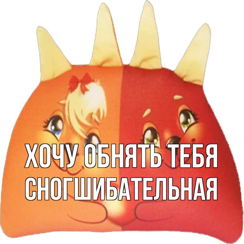 Картинка Хочу обнять тебя, Сногшибательная