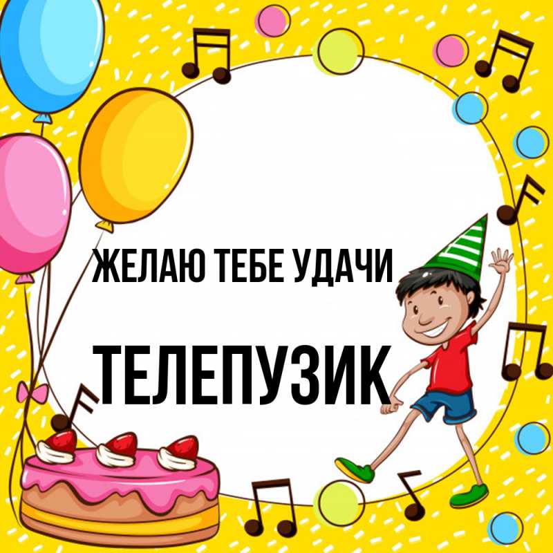 Картинка Желаю тебе удачи, Телепузик