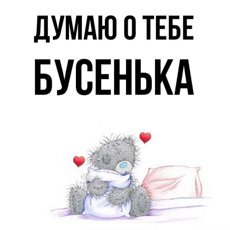 Картинка Думаю о тебе, бусенька