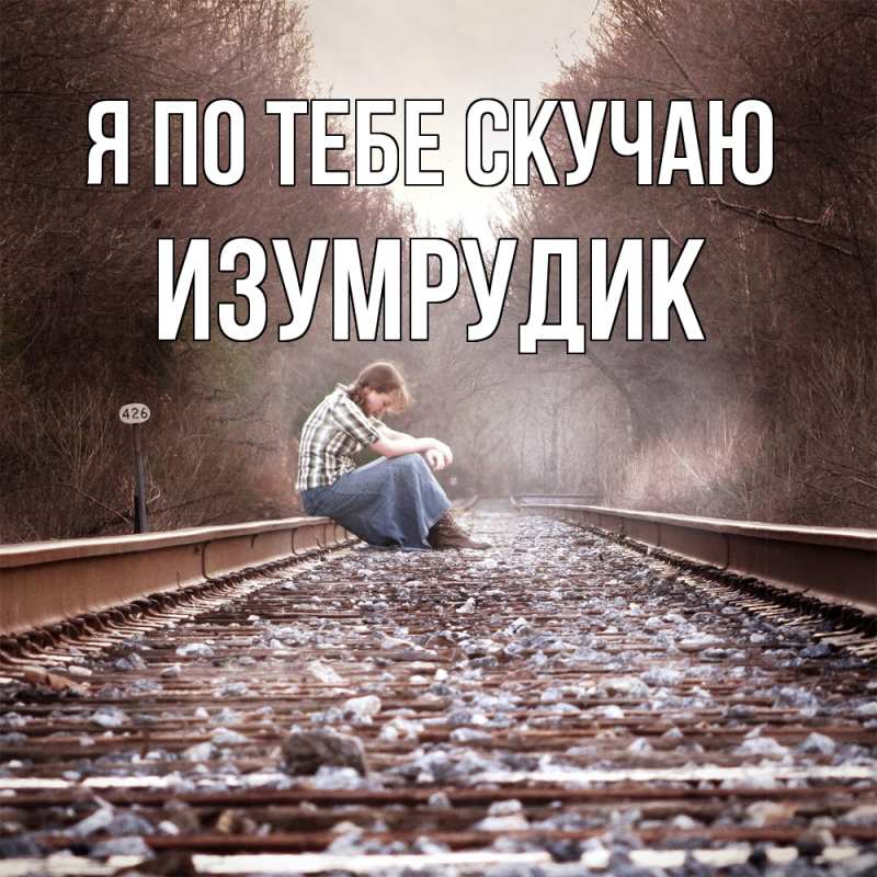 Картинка Я по тебе скучаю, изумрудик