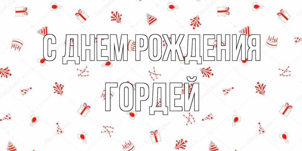 Открытка на каждый день с именем, Гордей С днем рождения открытка с заливкой Прикольная открытка с пожеланием онлайн скачать бесплатно 