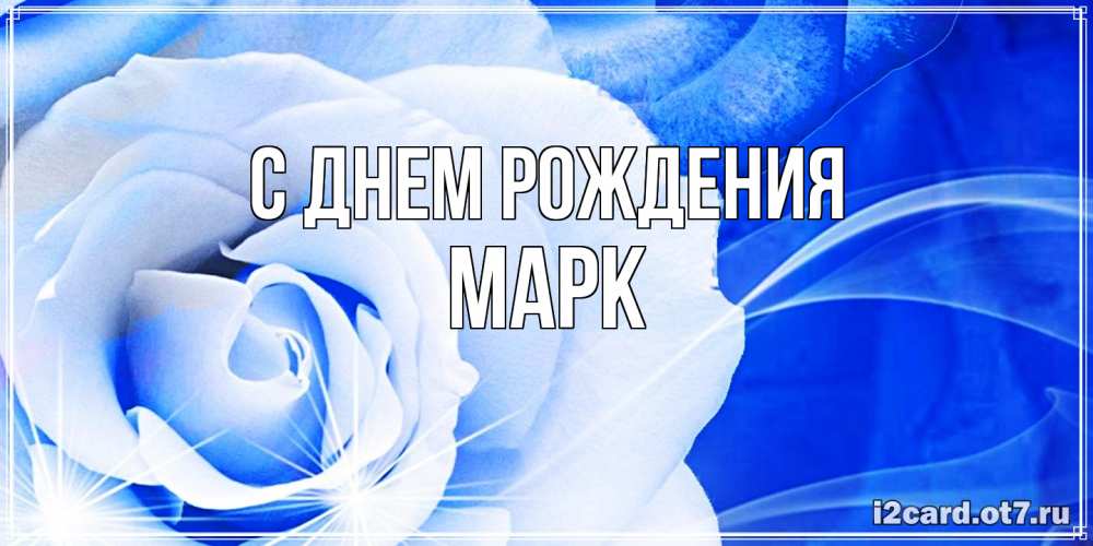 Открытка на каждый день с именем, Марк С днем рождения белая роза на голубом фоне Прикольная открытка с пожеланием онлайн скачать бесплатно 
