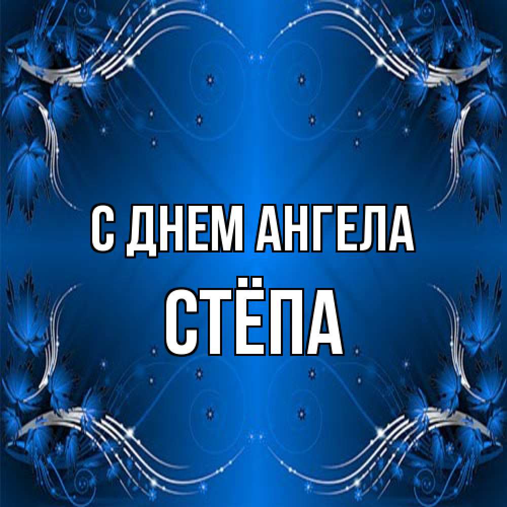 Открытка на каждый день с именем, Стёпа С днем ангела красивая рамочка с узорами Прикольная открытка с пожеланием онлайн скачать бесплатно 