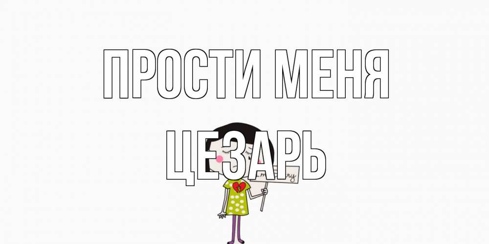 Открытка на каждый день с именем, Цезарь Прости меня открытки по теме прости меня Прикольная открытка с пожеланием онлайн скачать бесплатно 