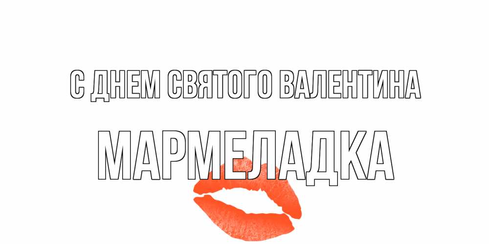 Открытка на каждый день с именем, мармеладка С днем Святого Валентина губы на день всех влюбленных Прикольная открытка с пожеланием онлайн скачать бесплатно 