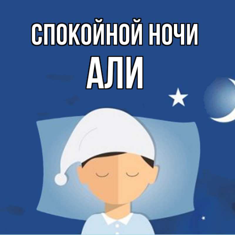 Картинка Спокойной ночи, Али
