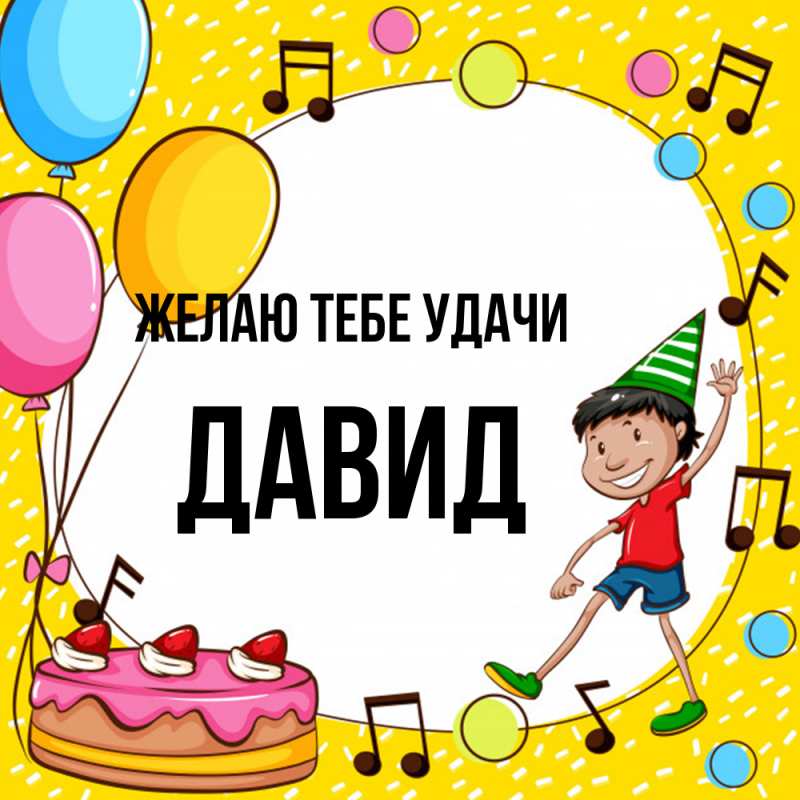 Картинка Желаю тебе удачи, Давид