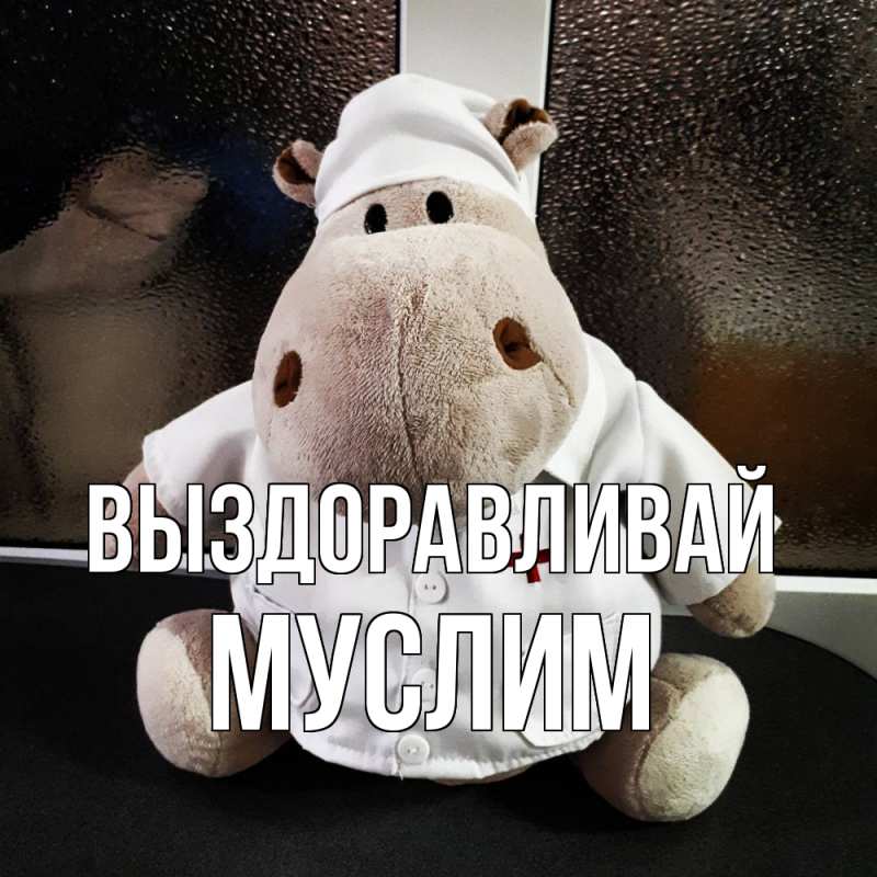 Картинка Выздоравливай, Муслим