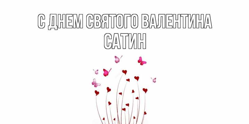 Картинка С днем Святого Валентина, Сатин