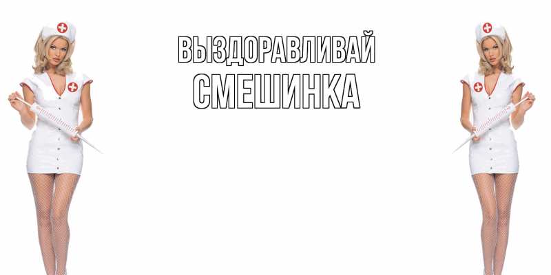 Картинка Выздоравливай, Смешинка