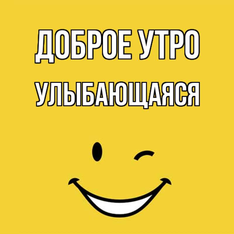 Картинка Доброе утро, Улыбающаяся