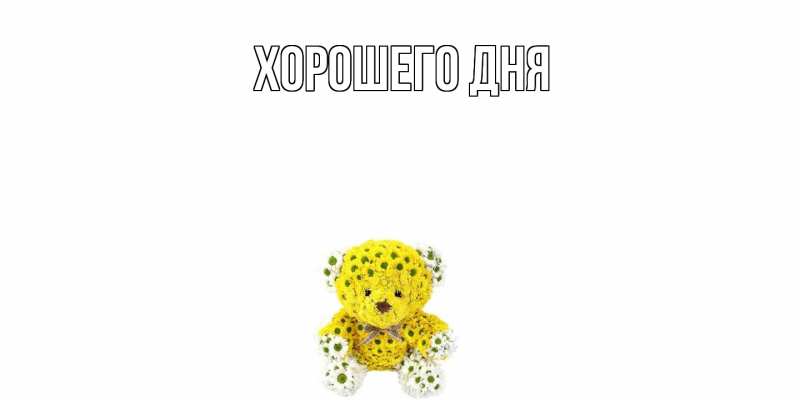 Картинка Хорошего дня, 