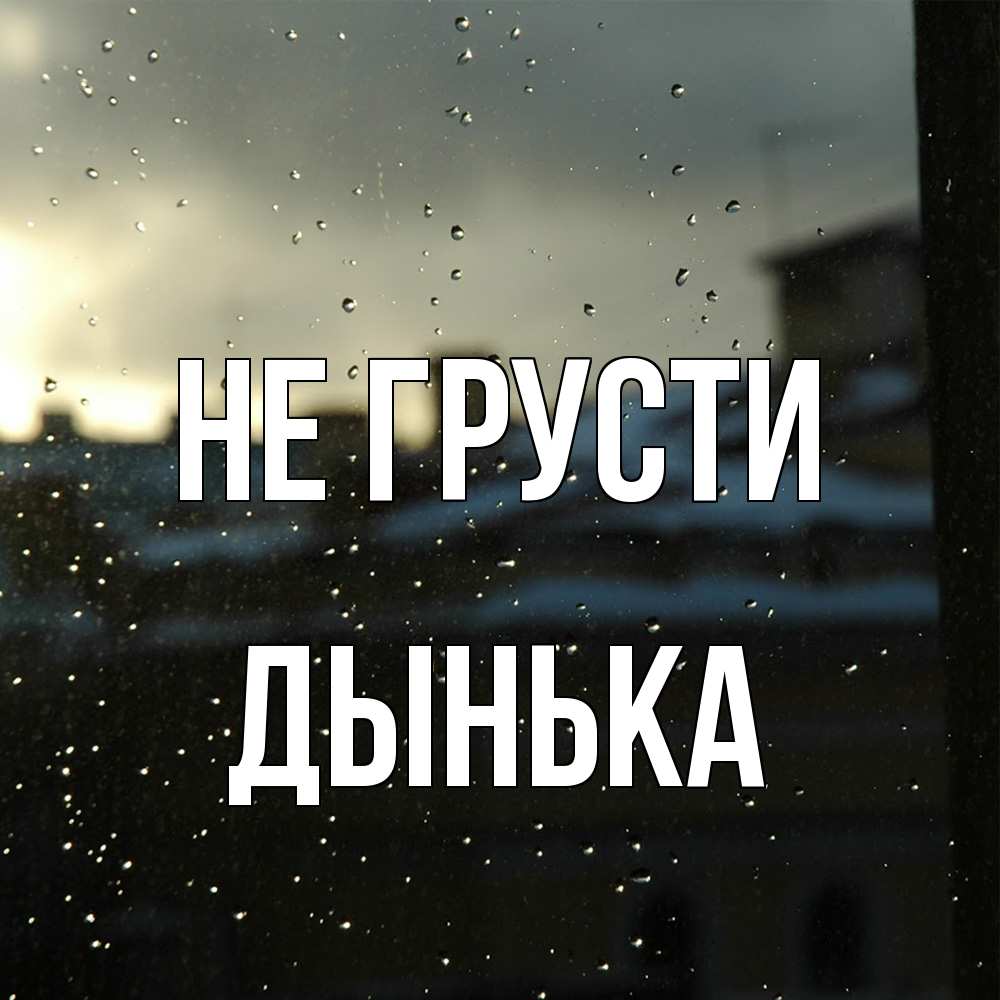 Открытка на каждый день с именем, Дынька Не грусти вид на крыши Прикольная открытка с пожеланием онлайн скачать бесплатно 