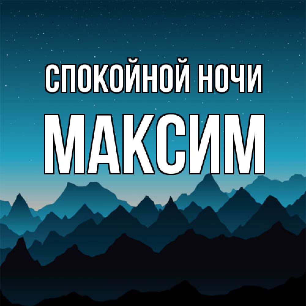 Открытка на каждый день с именем, Максим Спокойной ночи сладких снов звездное небо Прикольная открытка с пожеланием онлайн скачать бесплатно 