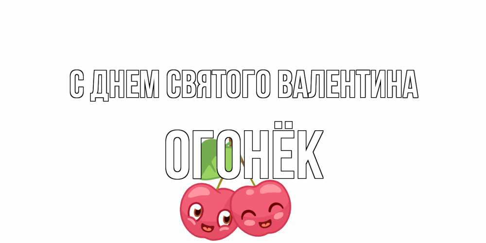 Открытка на каждый день с именем, Огонёк С днем Святого Валентина 14 февраля день всех влюбленных Прикольная открытка с пожеланием онлайн скачать бесплатно 