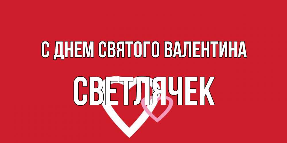 Открытка на каждый день с именем, Светлячек С днем Святого Валентина Красненькая валентинка для влюбленных Прикольная открытка с пожеланием онлайн скачать бесплатно 
