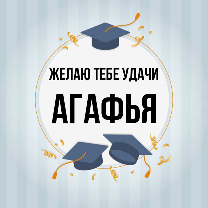 Картинка Желаю тебе удачи, Агафья