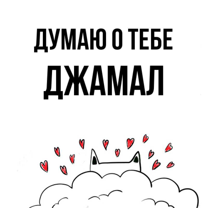 Картинка Думаю о тебе, Джамал