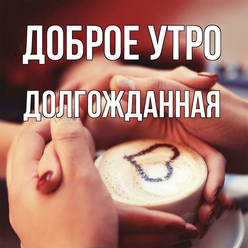 Картинка Доброе утро, Долгожданная
