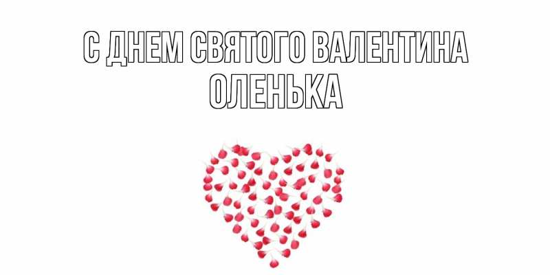 Картинка С днем Святого Валентина, Оленька