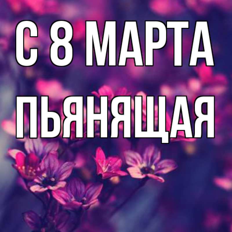 Картинка C 8 МАРТА, Пьянящая
