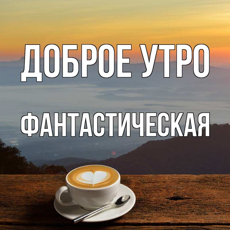 Картинка Доброе утро, Фантастическая