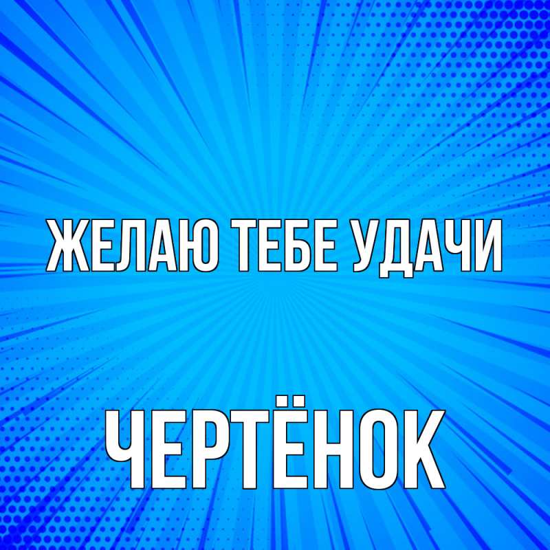 Картинка Желаю тебе удачи, Чертёнок