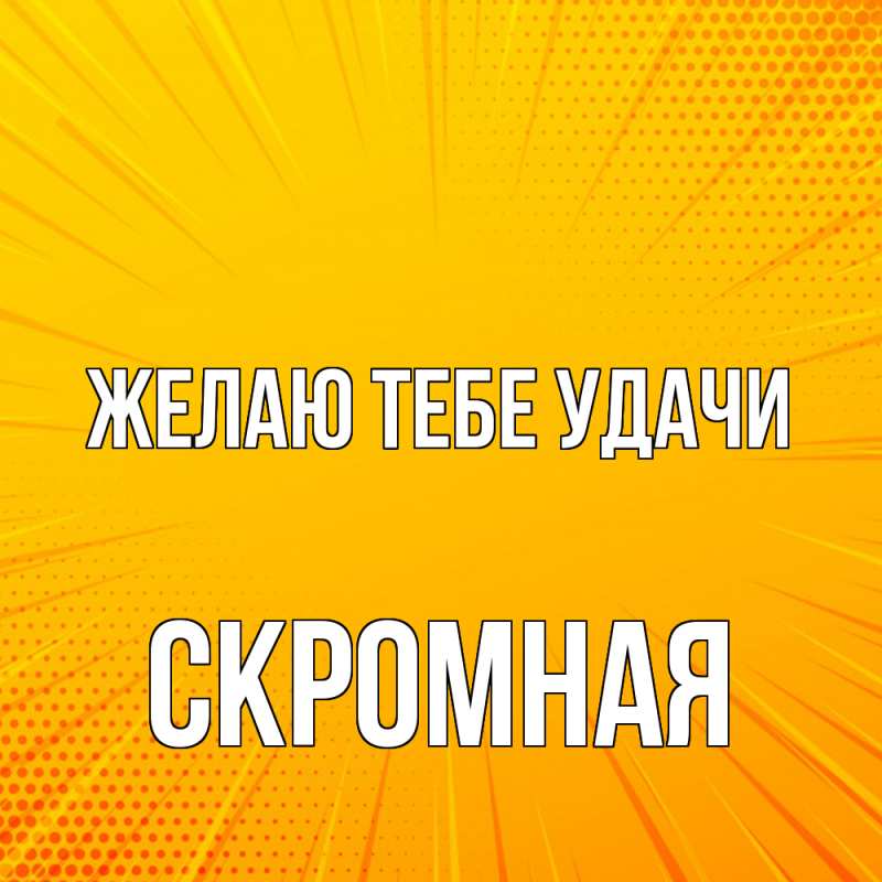 Картинка Желаю тебе удачи, скромная