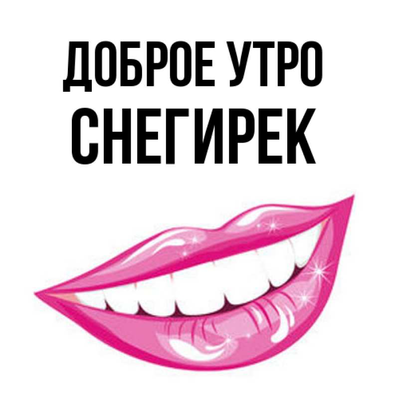 Картинка Доброе утро, снегирек