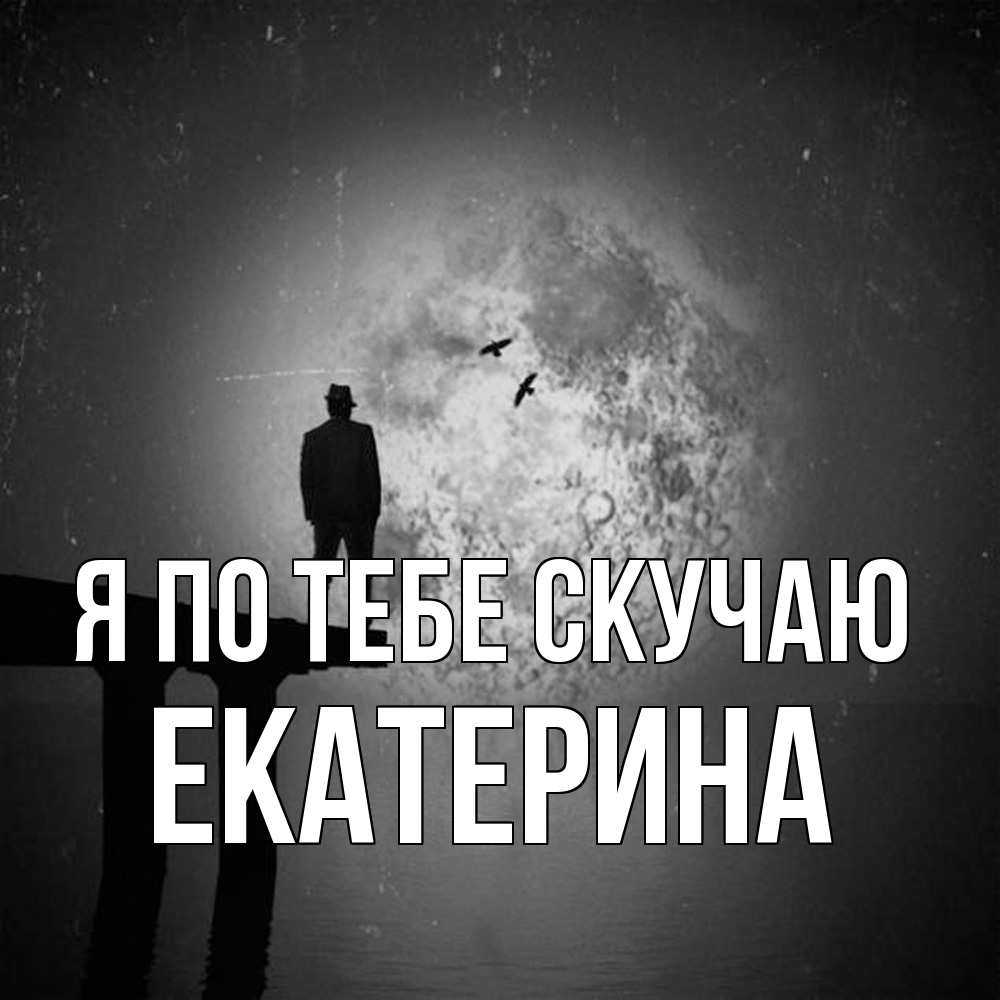 Открытка на каждый день с именем, Екатерина Я по тебе скучаю мост 1 Прикольная открытка с пожеланием онлайн скачать бесплатно 