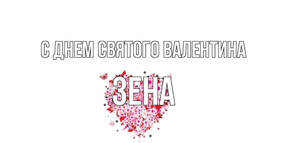 Открытка на каждый день с именем, Зена С днем Святого Валентина день всех влюбленных пора дарить валентинку девушке Прикольная открытка с пожеланием онлайн скачать бесплатно 