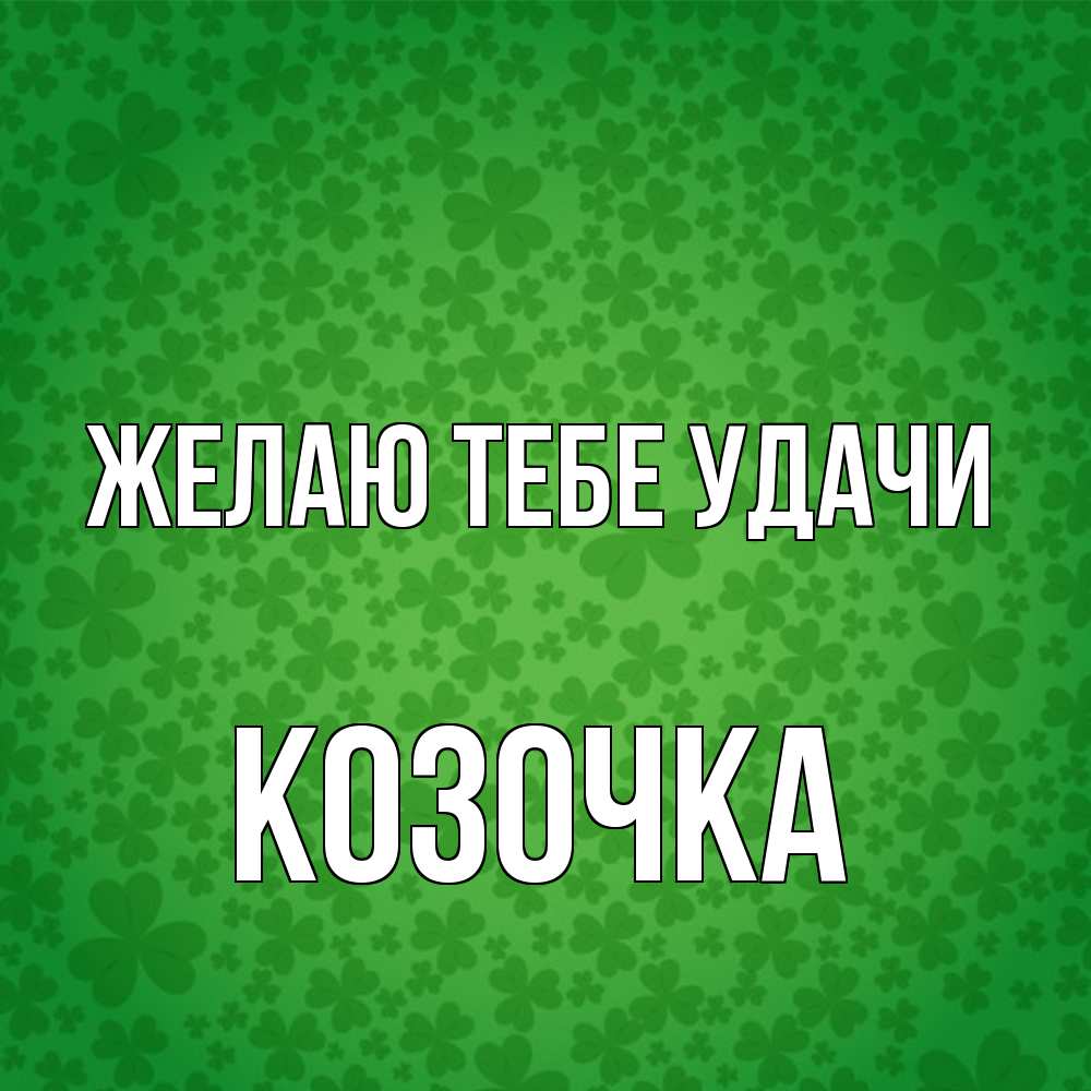 Открытка на каждый день с именем, Козочка Желаю тебе удачи много листочков на удачу Прикольная открытка с пожеланием онлайн скачать бесплатно 