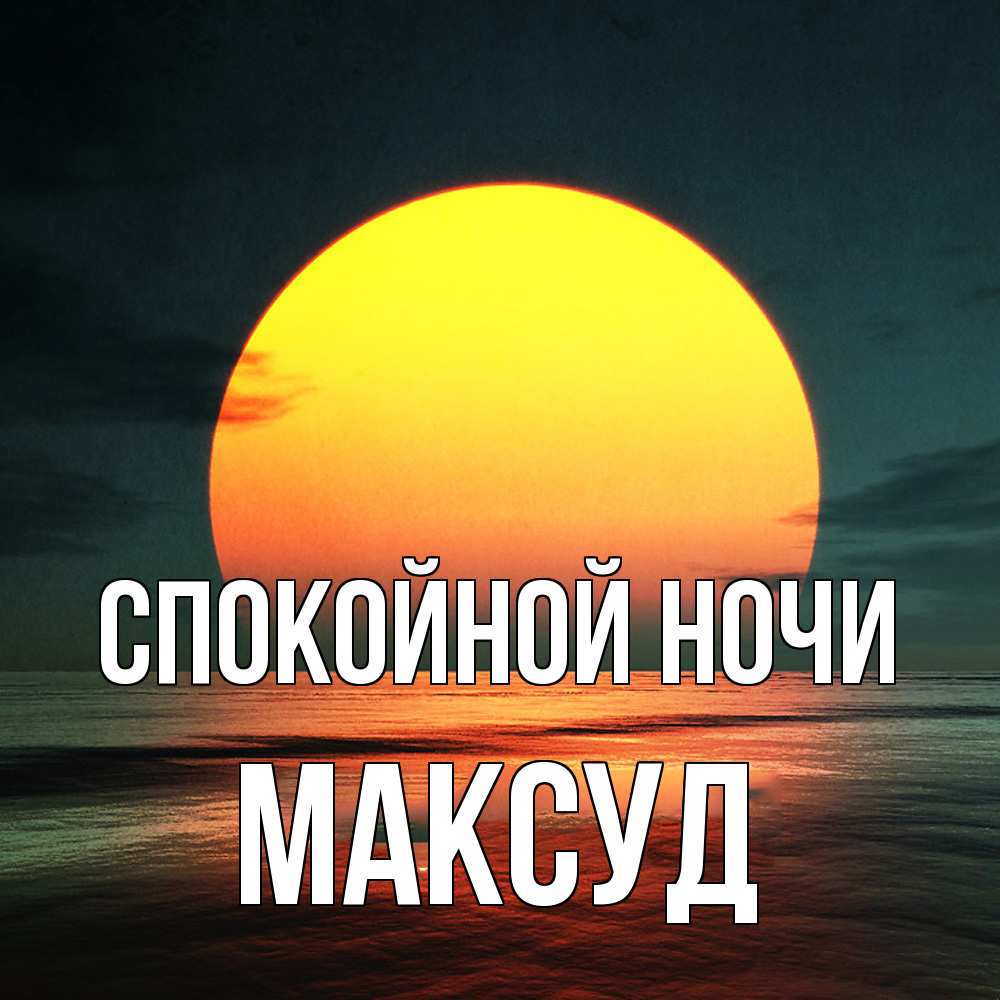 Открытка на каждый день с именем, Максуд Спокойной ночи огромный диск солнц Прикольная открытка с пожеланием онлайн скачать бесплатно 