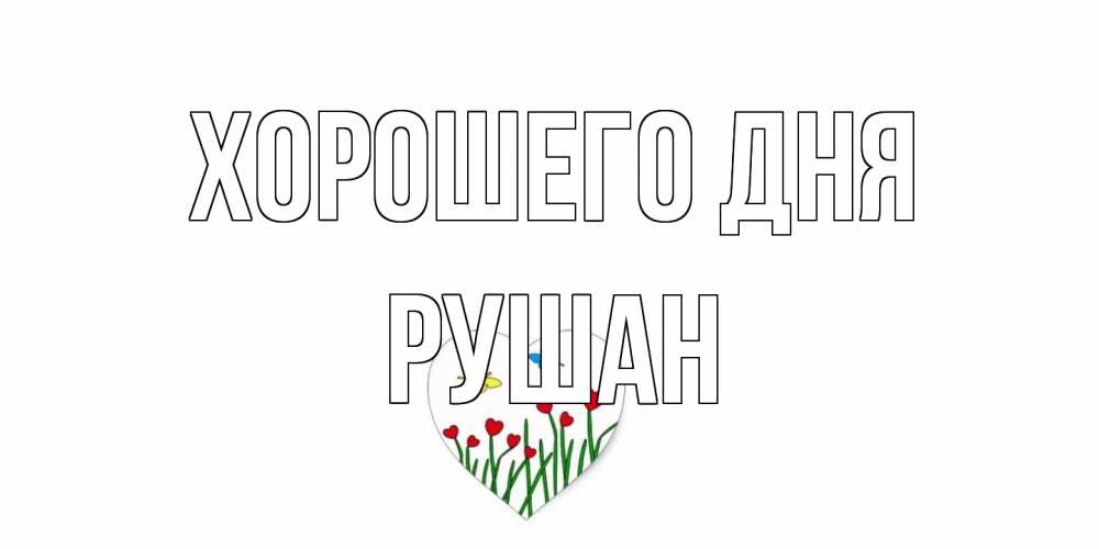 Открытка на каждый день с именем, Рушан Хорошего дня позитив Прикольная открытка с пожеланием онлайн скачать бесплатно 