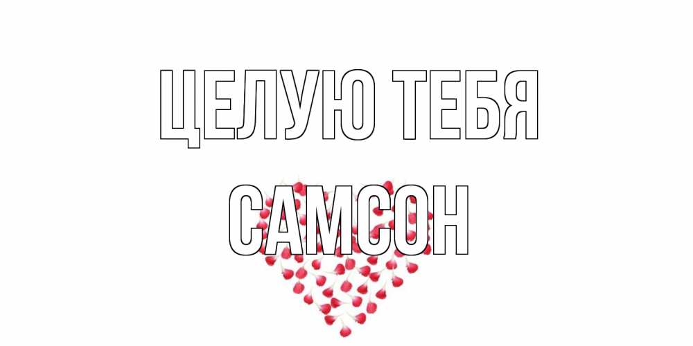 Открытка на каждый день с именем, Самсон Целую тебя сердце Прикольная открытка с пожеланием онлайн скачать бесплатно 