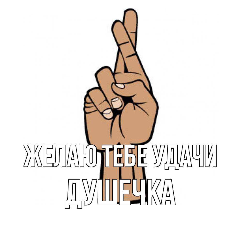 Открытка на каждый день с именем, душечка Желаю тебе удачи все будет хорошо Прикольная открытка с пожеланием онлайн скачать бесплатно 