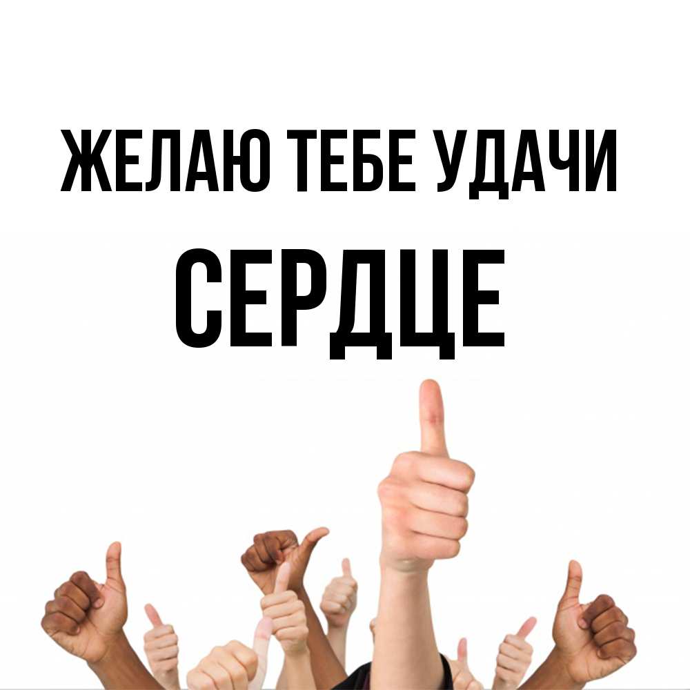 Открытка на каждый день с именем, сердце Желаю тебе удачи молодцом Прикольная открытка с пожеланием онлайн скачать бесплатно 
