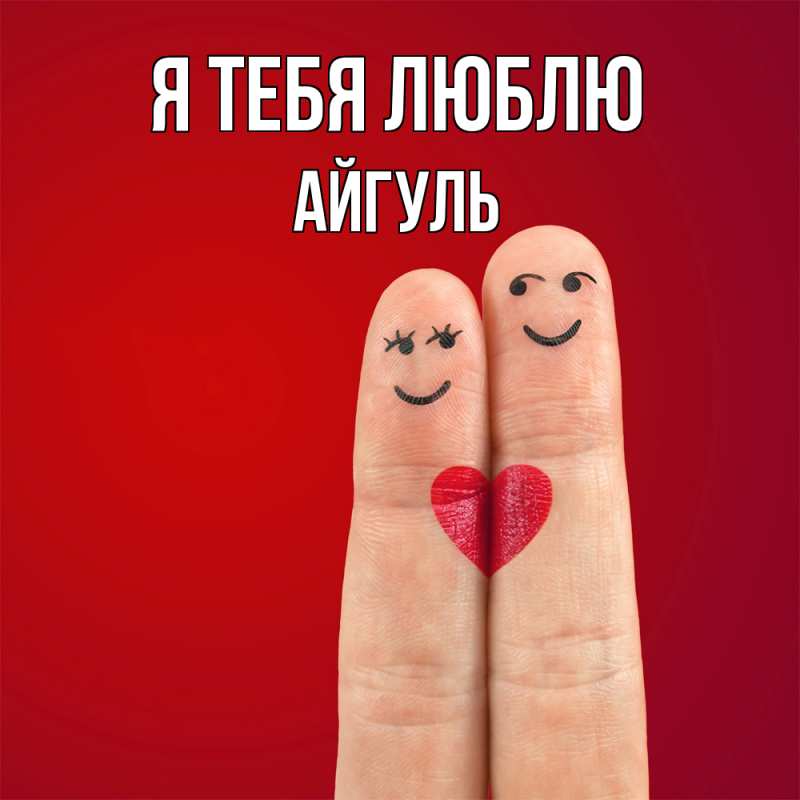Картинка Я тебя люблю, Айгуль