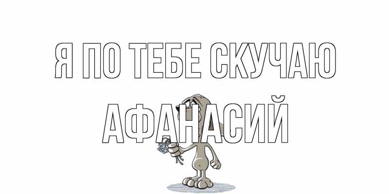 Картинка Я по тебе скучаю, Афанасий