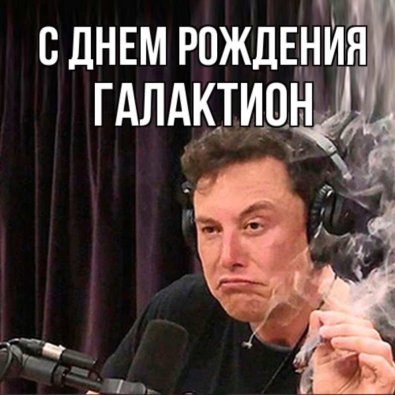 Картинка С днем рождения, Галактион
